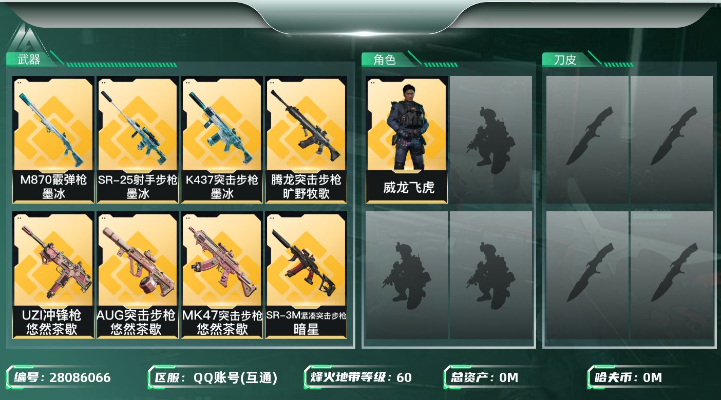 三角洲行动账号QQ[28086066]总资产：183.5M，哈夫币：14W；【干员皮肤】威龙飞虎，乌鲁鲁荒原猎手，蛊不