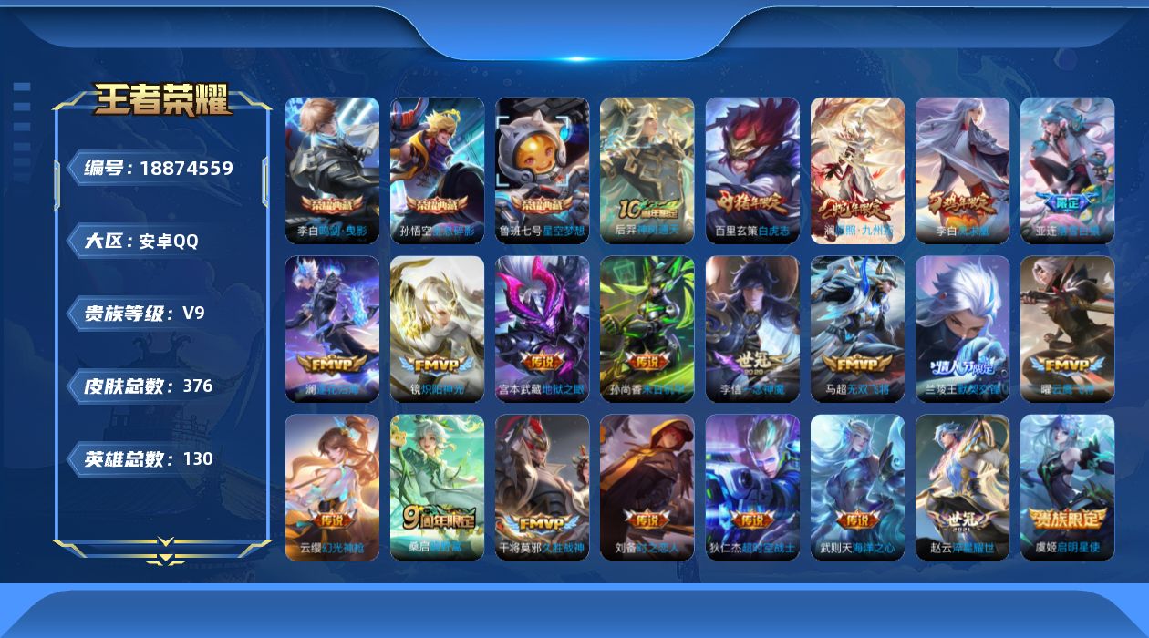 王者荣耀账号安卓QQ[18874559]安卓Q-V9-至尊星耀V段位-130英雄-376皮肤-3典藏皮肤-1典藏英雄-21传说-110史诗
【英雄全皮】：刘邦全皮，鬼谷子全皮，敖隐全皮，鲁班大师全皮，影全皮
【荣耀典藏】