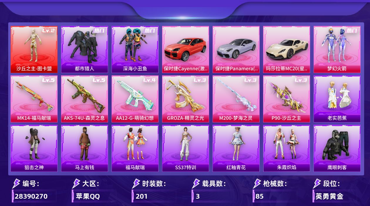 []1红装 1粉装 6特效枪 3载具 可二次 可修改实名 
【二级神装】二级沙丘之主-图卡盟
【热门装扮】雨过天青,梦幻火箭(新101) ,迅捷狂鲨,鹰眼刺客,呆萌铁蟹,深海小丑鱼,都市猎人
【载具】保时捷Panamera(星辰紫),保时捷Cayenne(激情红),玛莎拉蒂MC20(