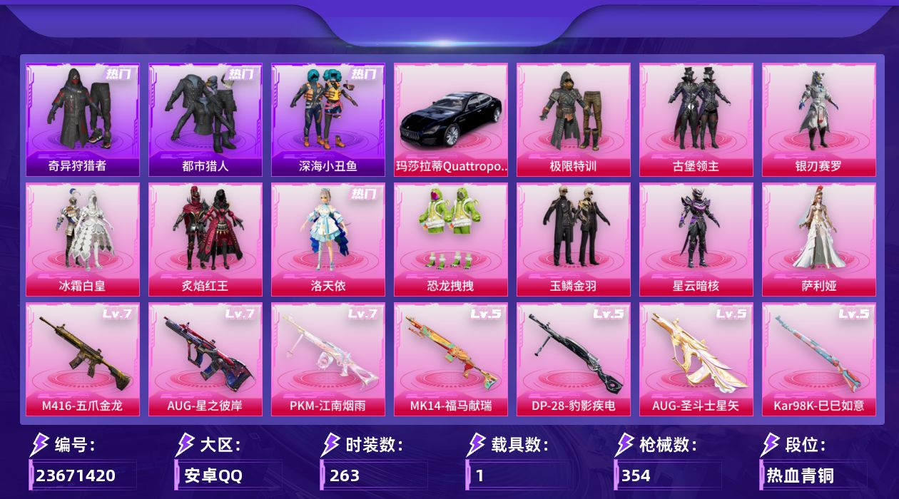 和平精英账号安卓QQ[23671420]地铁满天赋 可二次【特价出售/店主推荐--热门套装绝对防御上衣都市深海小丑鱼奇异狩猎者哥特小螳螂洛天依】安卓手Q-10粉装-13特效枪-1载具-4粉色飞行器-109358热力值-2