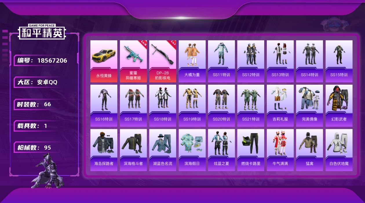 和平精英账号安卓QQ[18567206]【店主推荐捡漏号！可直接换绑】安卓 手Q-0粉装-2特效枪-1载具-0粉色飞行器-27700热力值-2王牌印记-66套装-95枪皮【粉色枪皮等级】：蜜獾-异瞳寒姬(四级)，DP-2