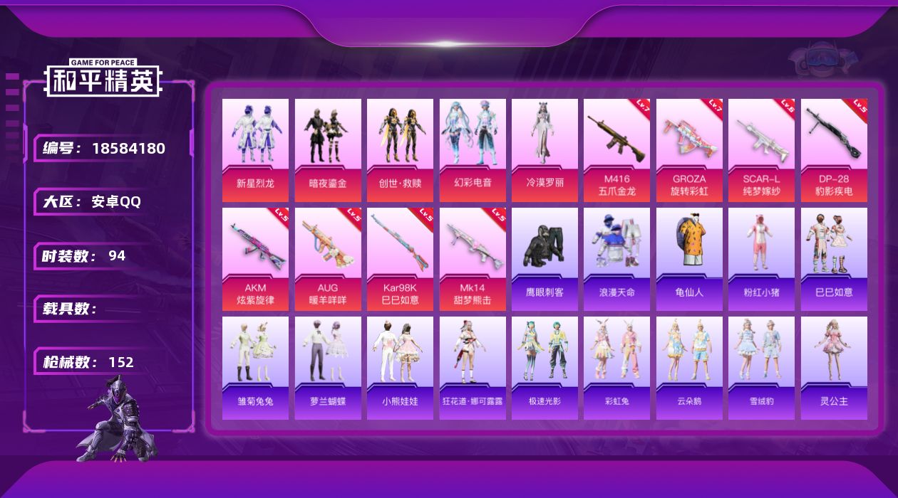 和平精英账号安卓QQ[18584180]实名: 可修改 时装数: 354 枪械数: 152 战备数: 100 热门装扮:
