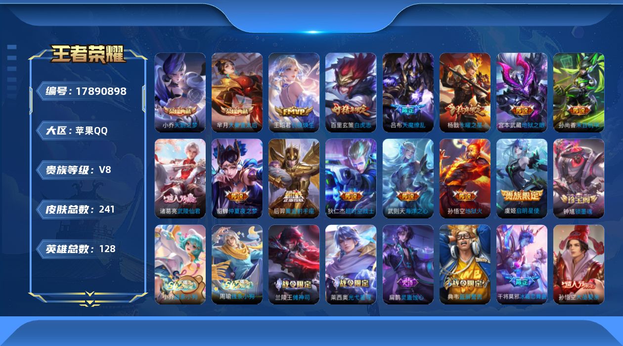 王者荣耀账号苹果QQ[17890898]苹果Q-V8-241皮肤-2典藏皮肤-1典藏英雄-13传说-78史诗
【荣耀典藏】：武则天英雄，小乔天鹅之梦，芈月大秦宣太后
【传说皮肤】：王昭君长夜焕生，虞姬启明星使，百里玄策白