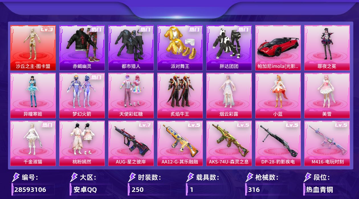 [28593106]安卓手Q1神装10粉装14特效枪1载具12粉色飞行器107159热力值16王牌印记250套装316枪皮
【红色神装等级】沙丘之主图卡盟(三级)
【红色角色神装】沙丘之主图卡盟
【热门品类】粉装梦幻火箭套装浪漫天命套装赤蝎幽灵套装都市猎人套装派对舞王套装小丑鱼角色军刀雅典娜套装胖达团团套装龟仙人套装暗影哥特套装粉红小猪
【粉色套装】粉装天使彩虹糖粉装梦幻火箭粉装炙焰牛王角色烟云彩露角色小蓝角色美雪角色千金淑猫粉装桃粉嫣然角色异瞳寒姬角色罪夜之冕
【粉色枪皮等级】SCARL灵驹仙姬(三级)M416电玩时刻(五级)M416墨龙九天(三级)GROZA镜光银凌(五级)AUG星之彼岸(七级)AUG暖羊咩咩(五级)AKS74U森灵之息(五级)P90沙丘之主(三级)Kar98K巳巳如意(五级)Mk14精灵梦叶罗丽(五级)Mk14福马献瑞(三级)AA12G其乐融融(五级)DP28千金淑猫(四级)DP28豹影疾电(五级)
【粉色载具】帕加尼imola光影红
【粉色枪皮】SCARL灵驹仙姬M416电玩时刻M416墨龙九天GROZA镜光银凌AUG星之彼岸AUG暖羊咩咩AKS74U森灵之息P90沙丘之主Kar98K巳巳如意Mk14精灵梦叶罗丽Mk14福马献瑞AA12G其乐融融DP28千金淑猫DP28豹影疾电
【粉色飞行器】酣梦熊熊飞行器炫彩糖果飞行器梦幻火箭飞行器沙丘之主天马镜域双华灵镜之阶龙翔九天飞行器幽焰列车飞行器凤舞九天飞行器万象金身飞行器踏卷乘风飞行器
【粉色降落伞】梦幻火箭降落伞星之彼岸降落伞炙焰牛王降落伞环太平洋降落伞垂柳戏鸭降落伞暗夜鎏金降落伞沙丘之主降落伞镜域双华降落伞江南烟雨降落伞巴啦啦小魔仙降落伞精灵梦叶罗丽降落伞墨龙九天降落伞拳皇·狂花道降落伞千金淑猫降落伞金蛇镇世降落伞鬼刀降落伞桃粉嫣然降落伞戏水时光降落伞星穹咏叹调降落伞喜羊羊与灰太狼降落伞极意拳锋降落伞炫彩糖果降落伞罪夜之冕降落伞
【稀有套装】套装龟仙人套装绒宝小鹅套装巳巳如意套装雪国风尚套装炫彩糖果套装云宝联名款套装其乐融融套装恋语绒绒套装雏菊兔兔套装萝兰蝴蝶套装糖糖葫芦套装青团波波套装棉花软糖角色都市丽猫角色摩登魅猫套装燕燕于飞套装鱼渊荷华角色风玲套装晶辉守护套装白辉玉蕊套装粉恋花套装紫幽梦套装蓝冰羽套装星影赞美诗套装星渊小夜曲套装云朵鹅套装雪绒豹角色灵公主套装朱霞炽焰套装凌霄紫焰套装擎苍青焰套装书海巡游套装