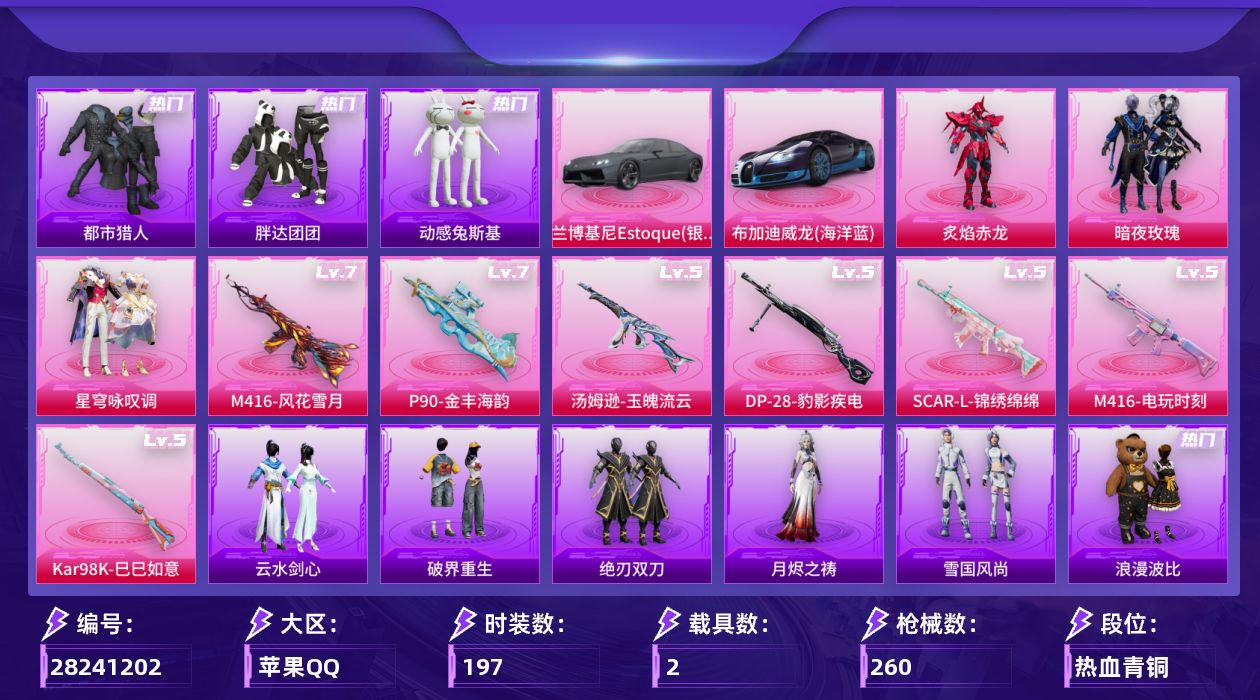 [28241202]苹果手Q-历史最高段位：超级王牌13星-3粉装-7特效枪-2载具-1粉色飞行器-73165热力值-9王牌印记-197套装-260枪皮
【热门品类】：套装-浪漫天命，套装-都市猎人，套装-小丑鱼，套装-胖达团团，套装-动感兔斯基人偶服，套装-龟仙人，套装-暗影哥特，套装-浪漫波比
【粉色套装】：粉装-炙焰赤龙，粉装-暗夜玫瑰，粉装-星穹咏叹调
【粉色枪皮等级】：SCAR-L-锦绣绵绵(五级)，M416-风花雪月(七级)，M416-电玩时刻(五级)，汤姆逊-玉魄流云(五级)，P90-金丰海韵(七级)，Kar98K-巳巳如意(五级)，DP-28-豹影疾电(五级)
【粉色载具】：兰博基尼Estoque（银翼灰），布加迪威龙（海洋蓝）
【粉色枪皮】：SCAR-L-锦绣绵绵，M416-风花雪月，M416-电玩时刻，汤姆逊-玉魄流云，P90-金丰海韵，Kar98K-巳巳如意，DP-28-豹影疾电
【粉色飞行器】：炫彩糖果飞行器
【粉色降落伞】：繁花小夜曲降落伞，四圣焕新降落伞，夏日绵绵冰降落伞，香水柠檬降落伞，海渊国主降落伞，垂柳戏鸭降落伞，飒粉甜心降落伞，萌酷奶龙降落伞，喜羊羊与灰太狼降落伞，炫彩糖果降落伞
【稀有套装】：套装-龟仙人，套装-巳巳如意，套装-雪国风尚，套装-恋语绒绒，套装-绝刃双刀，套装-云水剑心，套装-破界重生，套装-香桃花海，套装-雏菊兔兔，套装-萝兰蝴蝶，套装-糖糖葫芦，套装-青团波波，角色-许七安，角色-月烬之祷
【稀有枪皮】：AKM-夜灯，AKM-彩虹符号，AKM-破晓战魂，AKM-缤纷海域，AKM-萌趣颜团子，AKM-锦绣火鲤，AKM-霓虹街区，AKM-龙的传人，M16A4-夜灯，M16A4-幻世战舞者，M16A4-红色方程式，M16A4-蓝色火焰，SCAR-L-夜灯，SCAR-L-炫彩节奏，SCAR-L-玉兔迎春，SCAR-L-红色方程式，M416-动感兔斯基，M416-糯团青竹，M416-红色方程式，M416-蓝色火焰，GROZA-异彩先驱，GROZA-彩虹符号，GROZA-影袭，GROZA-治愈之星，GROZA-田园牧歌，GROZA-黑色刀锋，AUG-灵符少年，AUG-耀粉歌者，AUG-青春冒险家，QBZ-原初圣火，QBZ-彩虹符号，QBZ-洛神天依，M762-天降萌叽，M762-彩虹符号，M762-牛气冲天，M762-瑞龙福将，M762-镭