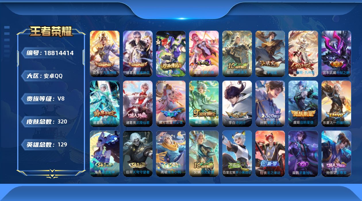 王者荣耀账号安卓QQ【精品号手慢无】性价比v8号，23段打野 ，64级收藏家，典藏皮花木兰九霄神辉诸葛亮星域神启，珍品传