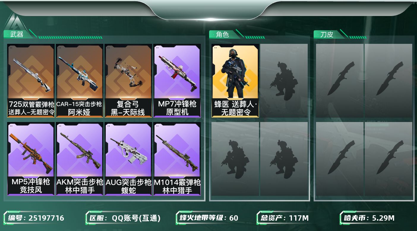 三角洲行动账号QQ【】117m总资产-5292k哈夫币-60烽火等级-黄金-7战场等级-列兵
【干员外观】：蜂医-送葬
