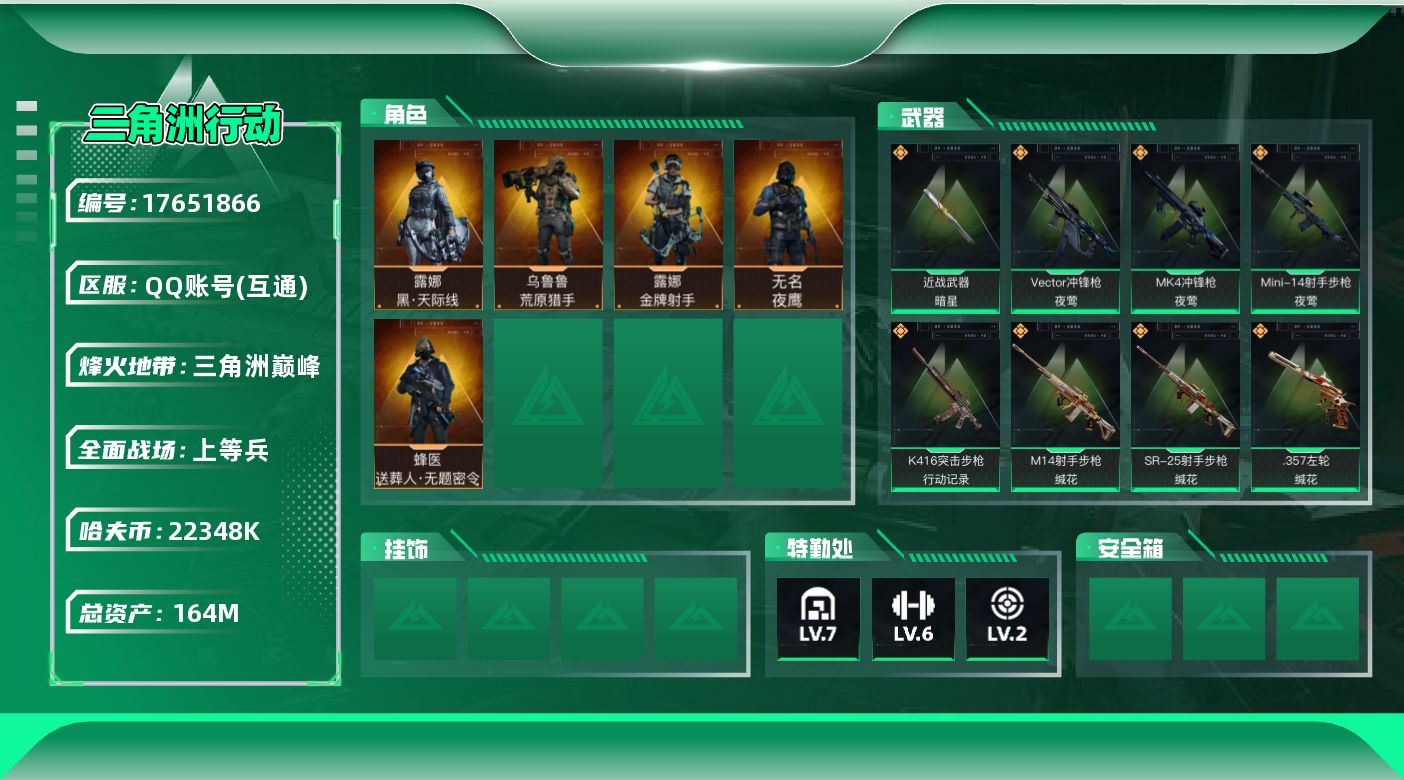 三角洲行动账号QQ【4721】164m总资产-22348k哈伏币-60烽火等级-三角洲巅峰-50战场等级-上等兵
【干