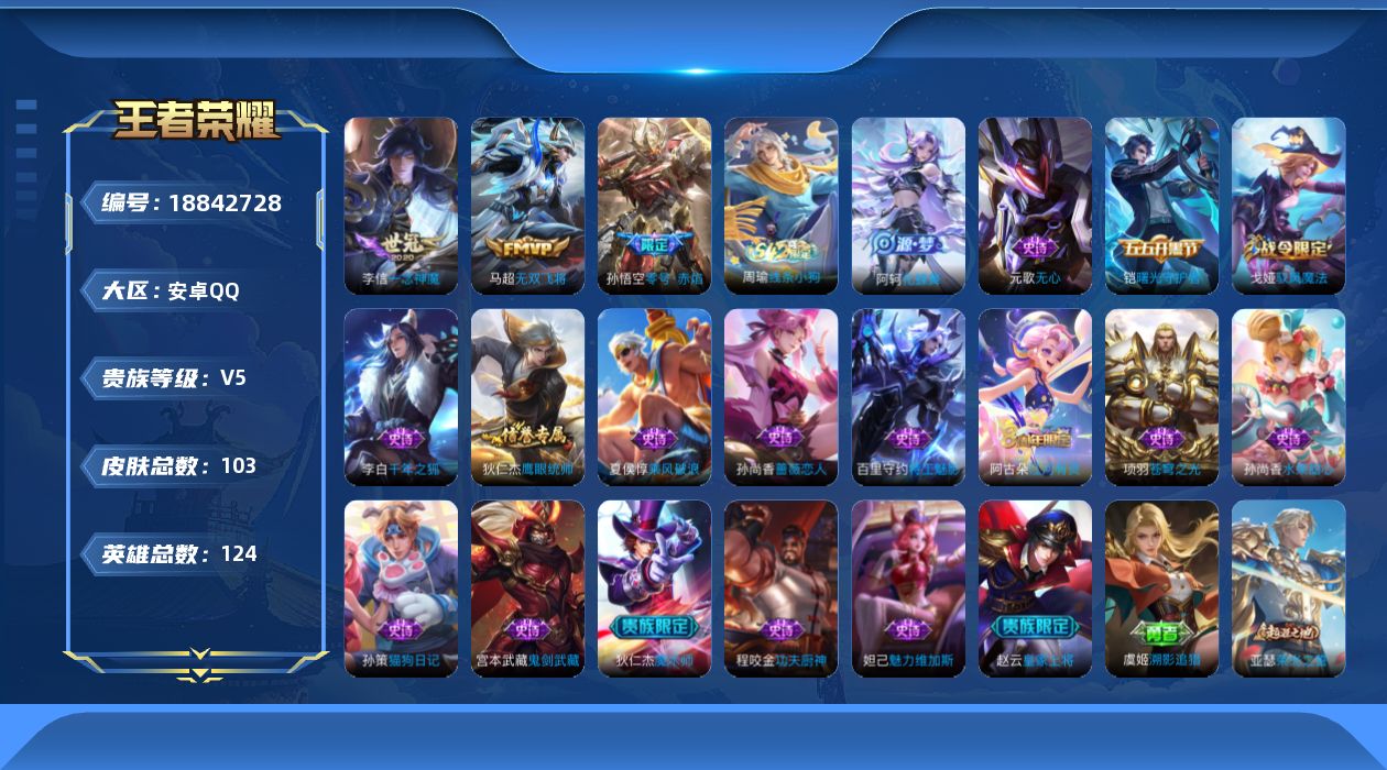 王者荣耀账号安卓QQ[18842728]安卓Q-V5-永恒钻石III段位-124英雄-103皮肤-3传说-18史诗
【传说皮肤】：马超无双飞将，孙悟空零号赤焰，李信一念神魔
【限定皮肤】：姜子牙天穹之誓，赵云皇家上将，孙