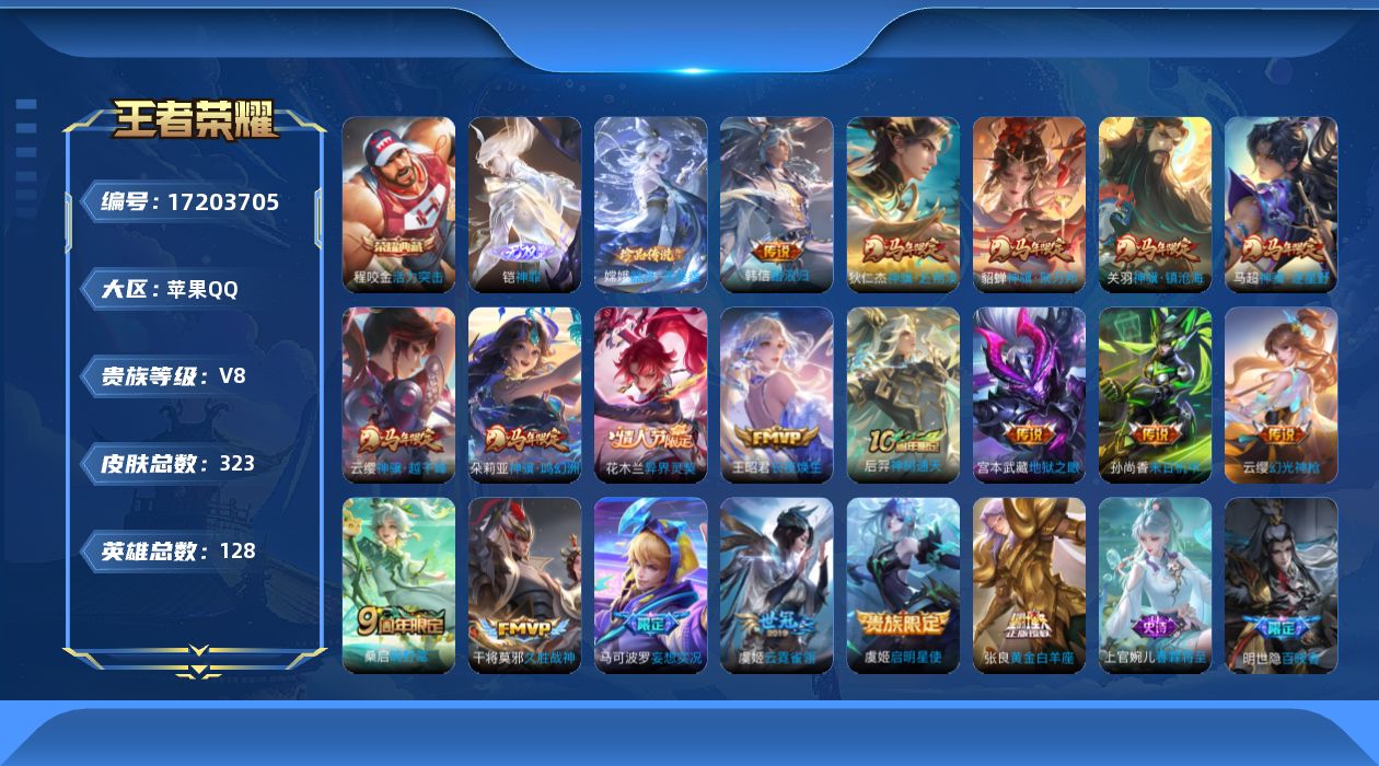 王者荣耀账号苹果QQ[17203705]"DAS9703 包人脸 苹果Q-V8-323皮肤1典藏1无双1珍品传说18传说86史诗2星传说  活力突击 神罪 器灵落星盏 幽冥之眼 未来机甲
【全皮英雄】 狂铁全皮 影全皮 