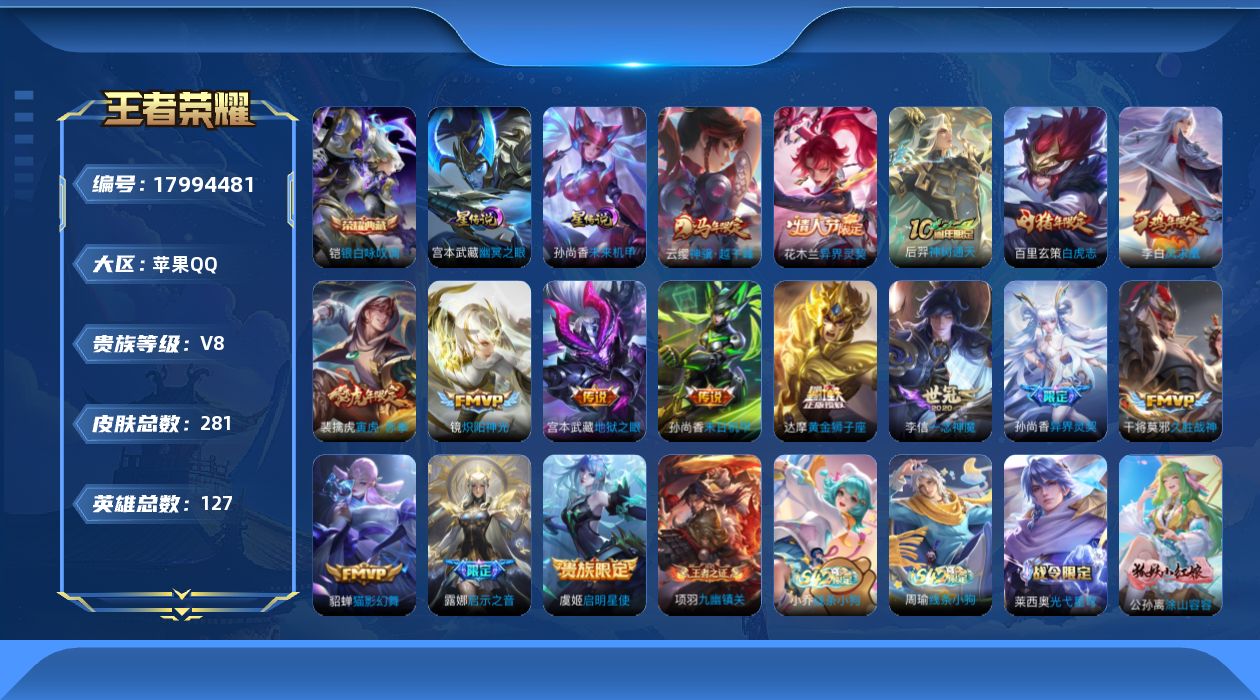 王者荣耀账号苹果QQ[17994481]苹果Q-V8-281皮肤-1典藏皮肤-16传说-69史诗
【英雄全皮】：敖隐全皮，影全皮
【荣耀典藏】：铠银白咏叹调
【传说皮肤】：云缨神骥越千峰，花木兰异界灵契，后羿神树通天，露