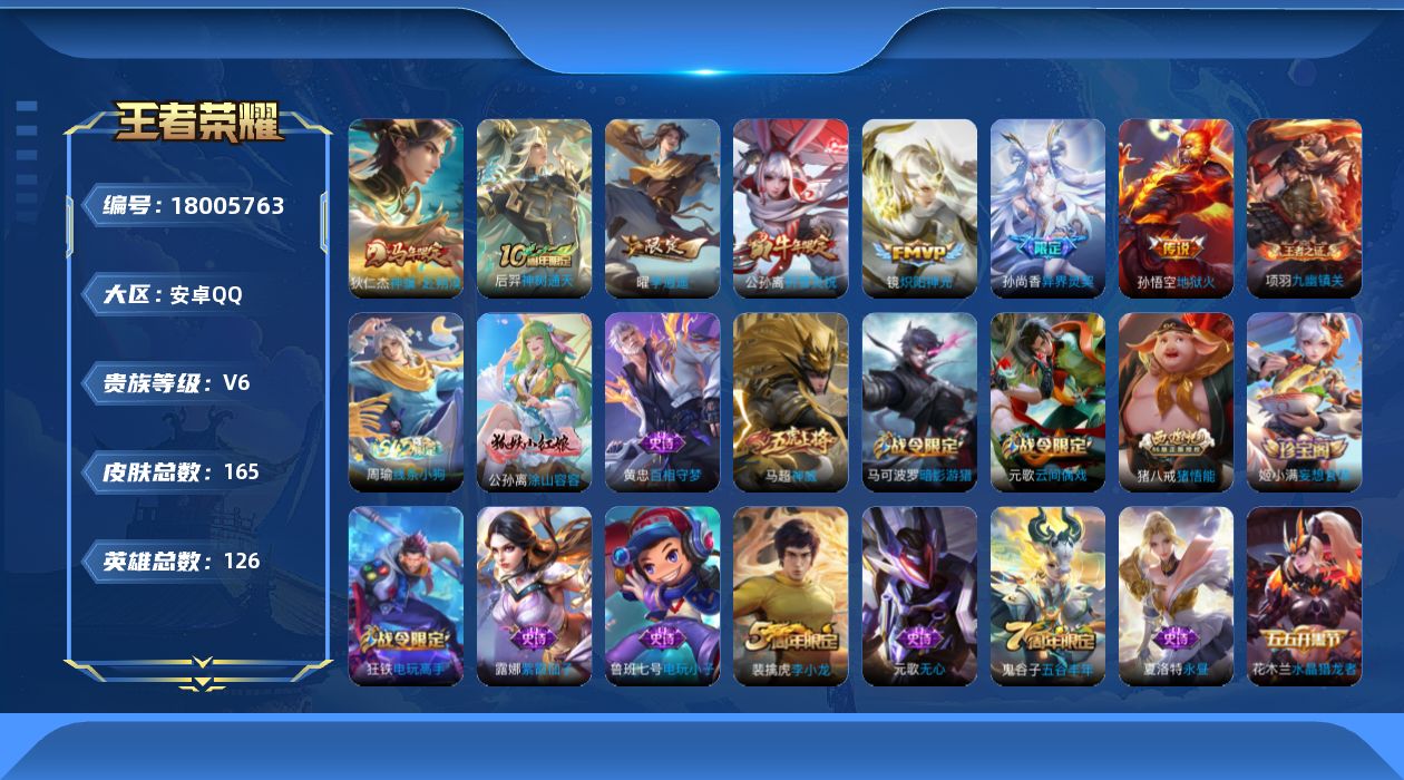 王者荣耀账号安卓QQ[18005763]实名: 可修改 贵族等级: V6 英雄数: 126 皮肤数: 165 传说皮: 