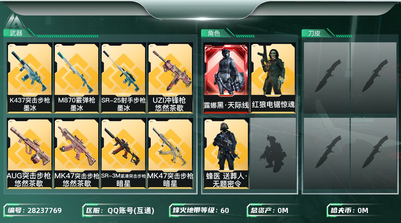 三角洲行动账号QQ[28237769]总资产(M)：63.6 哈夫币(K)：1534 三角币：22 三角券：246 干