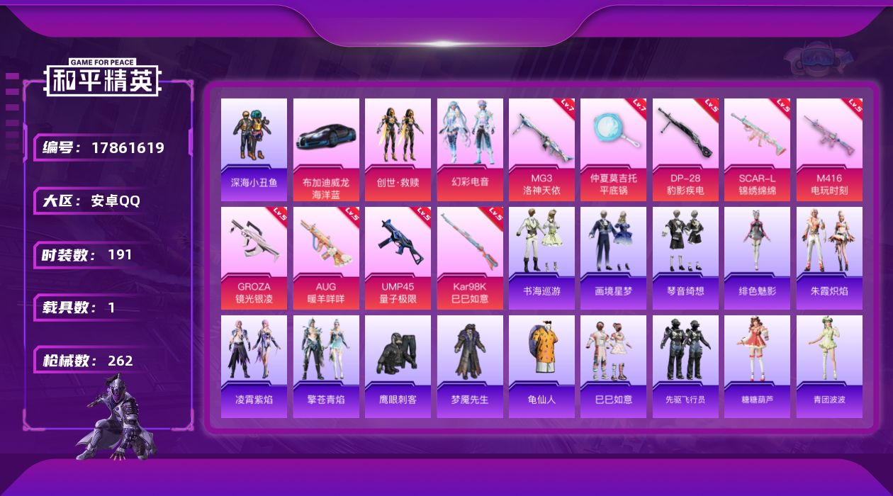 和平精英账号安卓QQ[17861619]安卓 手Q-3粉装-11特效枪-1载具-2粉色飞行器-77035热力值-21王牌印记-191套装-262枪皮
【热门品类】：套装-深海小丑鱼，套装-龟仙人
【粉色套装】：套装-创世