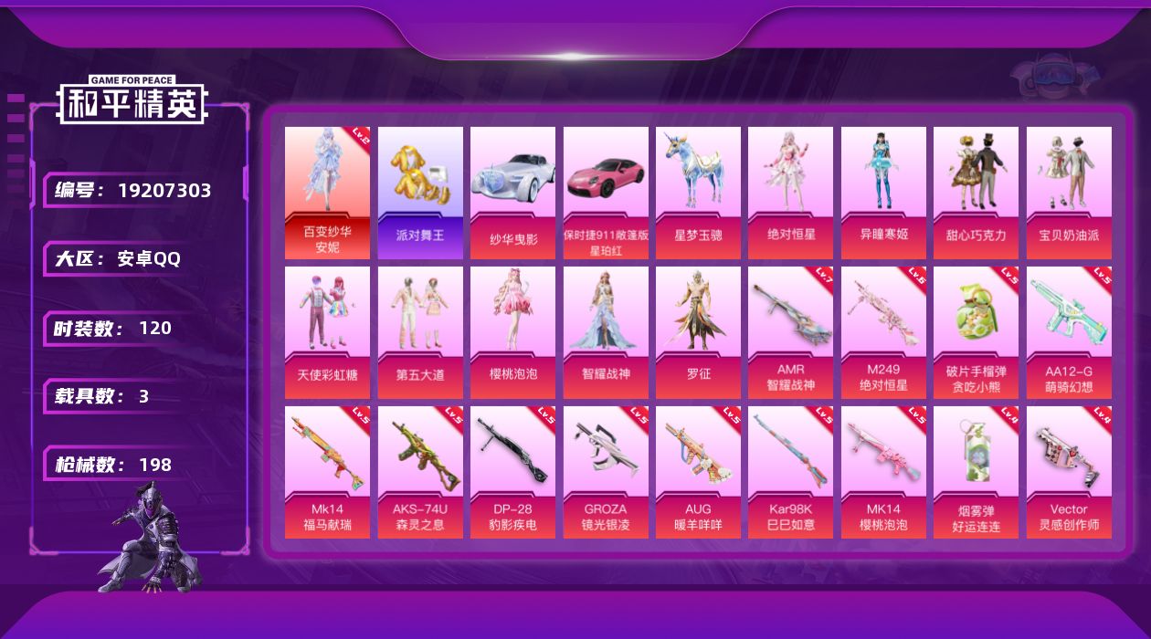 和平精英账号安卓QQ[19207303]120套装/枪械15/装备248/载具3/战备128/王牌印记5/热力值64092/五级GROZA-镜光银凌/三级AUG-星梦奇缘/五级AUG-暖羊咩咩/四级Vector-灵感创作
