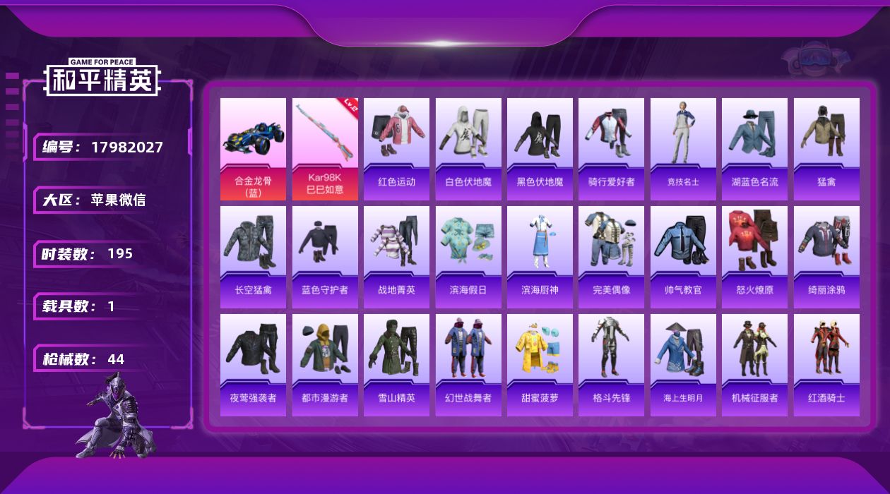 和平精英账号苹果微信1特效枪 1载具 6印记 可二次 可修改实名 
【载具】合金龙骨（蓝）
【稀有枪皮】Kar98K-巳