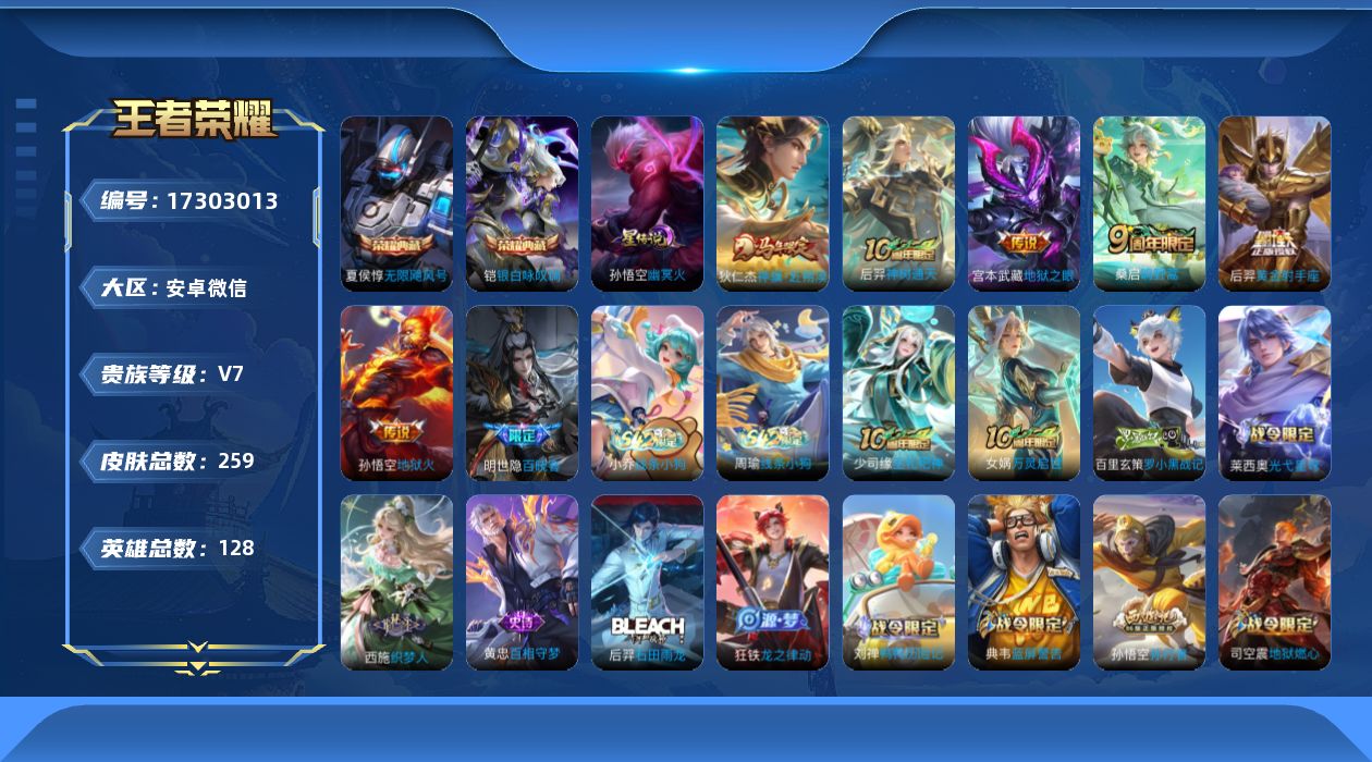 王者荣耀账号安卓VX[17303013]安卓WX-V7-至尊星耀III段位-128英雄-259皮肤-2典藏皮肤-6传说-74史诗
【荣耀典藏】：夏侯惇无限飓风号，铠银白咏叹调
【传说皮肤】：狄仁杰神骥赴朔漠，后羿神树通天