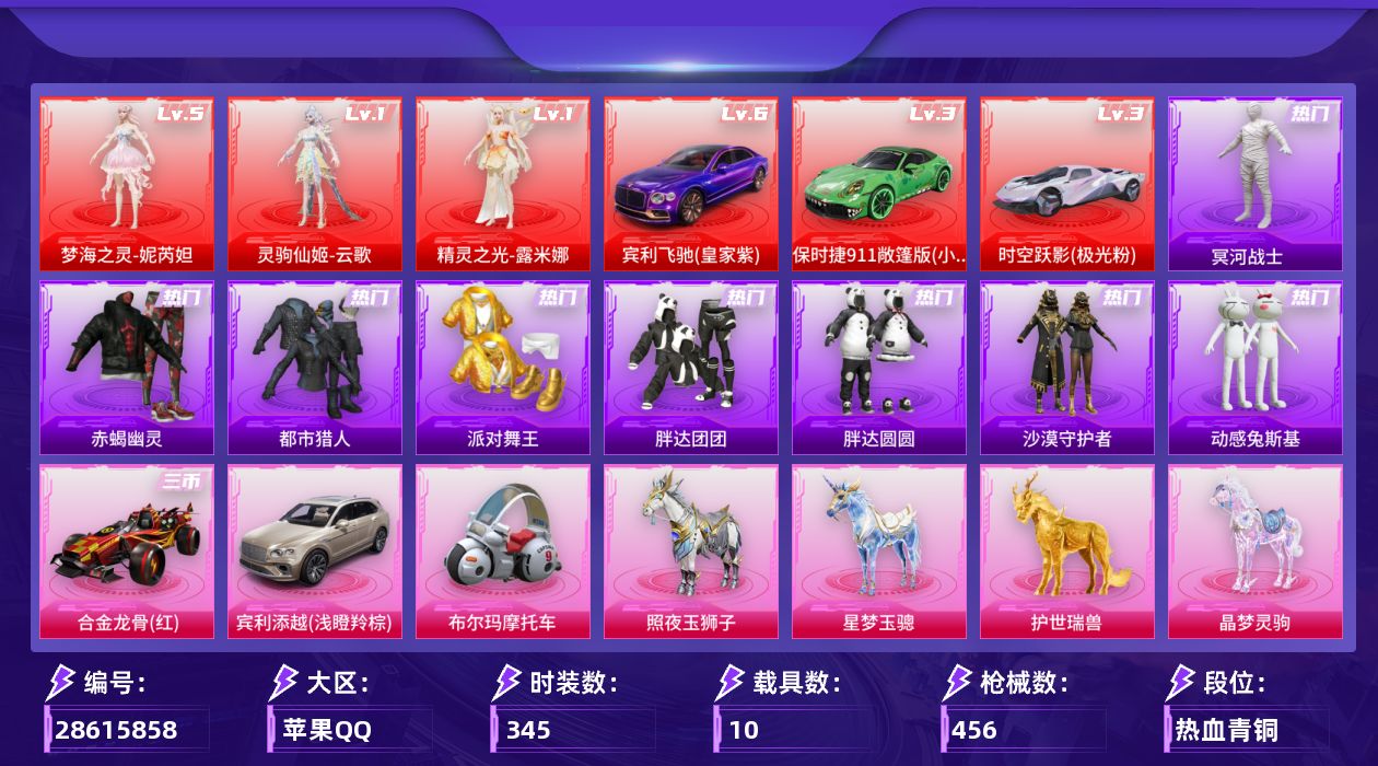 [28615858]苹果手Q历史最高段位无敌战神3神装63粉装46特效枪10载具30粉色飞行器210285热力值17王牌印记345套装456枪皮
【红色载具等级】宾利飞驰皇家紫(六级)时空跃影极光粉(三级)保时捷911 敞篷版小暴龙(三级)
【红色神装等级】灵驹仙姬云歌(一级)精灵之光露米娜(一级)梦海之灵妮芮妲(五级)
【红色角色神装】灵驹仙姬云歌精灵之光露米娜梦海之灵妮芮妲
【热门品类】粉装怪诞乔克粉装雪国幻梦粉装梦幻火箭粉装零号机款机体服粉装初号机款机体服粉装2号机款机体服粉装缤纷油彩绝对防御上衣套装浪漫天命套装赤蝎幽灵套装都市猎人套装冥河战士套装派对舞王套装小丑鱼套装胖达团团套装胖达圆圆套装金羽特工套装沙漠守护者套装动感兔斯基人偶服角色忠真马岱角色忠义严颜套装龟仙人套装潮萌小黄鸭套装暗影哥特套装粉红小猪套装糯粉咩咩套装软软马卡龙大砍刀青龙偃月刀套装红熊茄茄
【粉色套装】角色满月旋律角色灰烬之翎粉装极限特训粉装怪诞乔克粉装甜心巧克力粉装宝贝奶油派粉装天使彩虹糖粉装雪国幻梦粉装梦幻火箭粉装星之信仰粉装智能音符粉装缤纷油彩粉装放客神游粉装极致幻想粉装星空之魅粉装花间之火粉装冰霜白皇粉装炙焰红王粉装相思残雪粉装馨动时刻粉装林间仙鹿粉装彩虹鹿灵粉装山涧鹿灵角色洛天依角色零号机款机体服角色初号机款机体服角色2号机款机体服粉装海盐物语粉装橘柚倾心粉装甜梦小狐粉装暖熊萌萌粉装傲雪凌霜粉装灵感创作师粉装彩虹甜喵女娲后裔赵灵儿粉装甜蜜草莓粉装冰川幽秘角色歌者泠鸢粉装第五大道粉装仲夏莫吉托角色白勺歌姬粉装萌物绒绒粉装莲影清波粉装憨憨奶龙粉装镜光幻境角色冰炎战车粉装夜幕颂歌角色小叽联名款粉装蜜语绒猫角色严莉莉角色电磁星角色鸢尾晶梦粉装金丰海韵角色千金淑猫角色月影灵韵角色樱桃泡泡粉装戏水时光粉装星月云朵粉装雪月幻音角色荧海星豚角色羊梦糖心人物甜包·暖光人物甜包·炫光
【粉色枪皮等级】轻型迫击炮酷夏轰炸(一级)AKM梦之光华(一级)AKM满月旋律(五级)SCARL纯梦嫁纱(五级)SCARL灵驹仙姬(一级)SCARL云端童话(二级)M416五爪金龙(一级)M416暖熊萌萌(七级)M416墨龙九天(三级)GROZA精灵之光(三级)AUG星梦奇缘(六级)蜜獾荧海星豚(三级)蜜獾奇幻森林(五级)ACE32萌骑漫游(五级)UMP45相思残雪(五级)UMP45萌骑冒险(一级)汤姆逊玉魄流云(五级)AKS74U信仰神