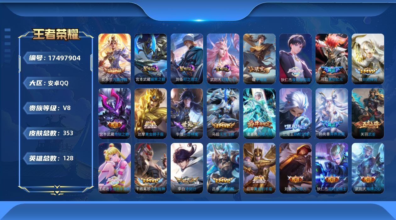 王者荣耀账号安卓QQ128英雄-353皮肤--V8-2典藏23传说 对抗路48段 打野35段 3星传说 时之思念 幻海之