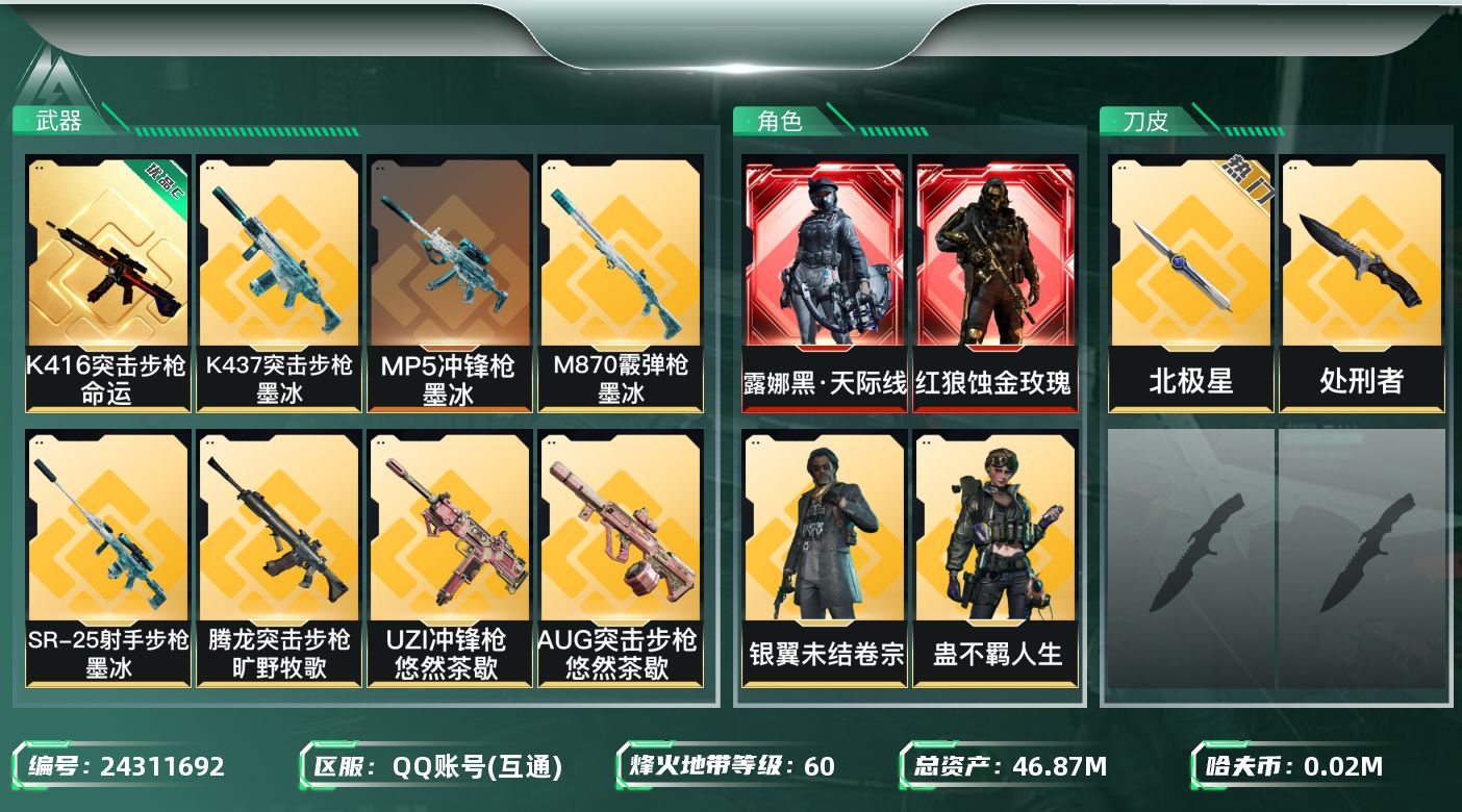 三角洲行动账号QQABC1408/QQ区/【总资产：46.88M，哈夫币：2W，近战武器-北极星，近战武器-处刑者K4