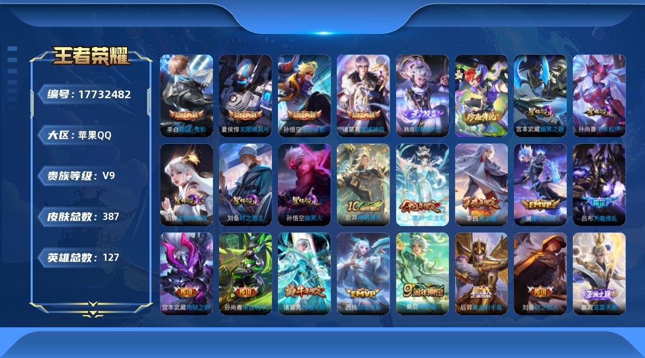 王者荣耀账号苹果QQ127英雄-387皮肤--V9-4典藏1无双1珍品传说22传说 金标万战 干将莫邪 金标 孙悟空 阿