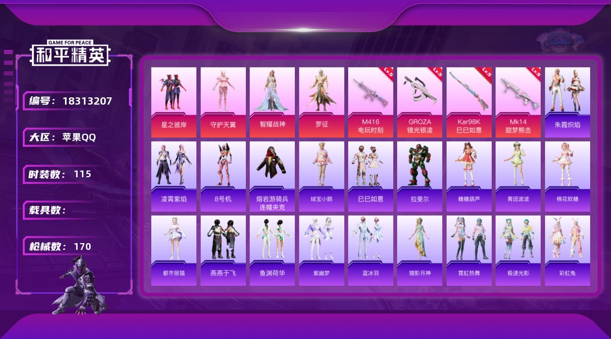 和平精英账号苹果QQ[18313207]苹果 手Q-4粉装-7特效枪-0载具-0粉色飞行器-48226热力值-9王牌印记-115套装-170枪皮
【热门品类】：角色-8号机，熔岩游骑兵连帽夹克
【粉色套装】：粉装-星之彼