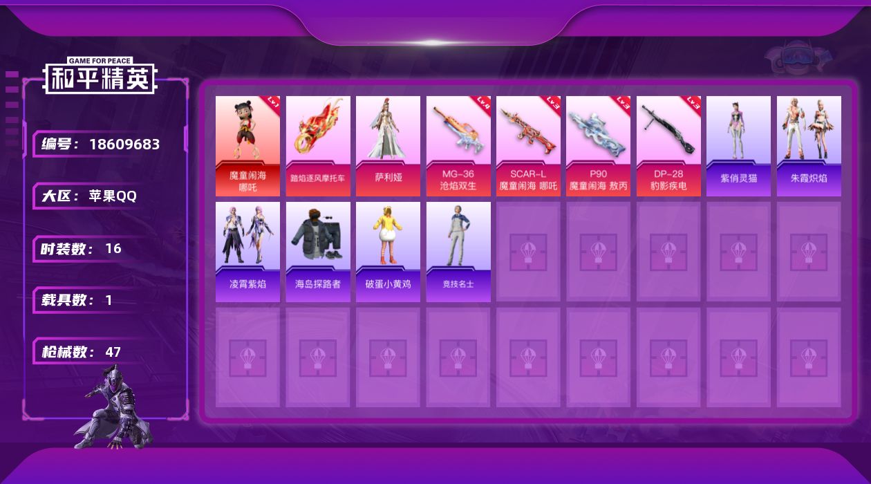 和平精英账号苹果QQ[18609683]粉装1/粉枪4/载具1/珍稀飞行器130245,114161,114177/套装16/枪皮47/热力值14360/历史最高段位:王牌印记2次/Lv:39/三级SCAR-L-魔童闹海