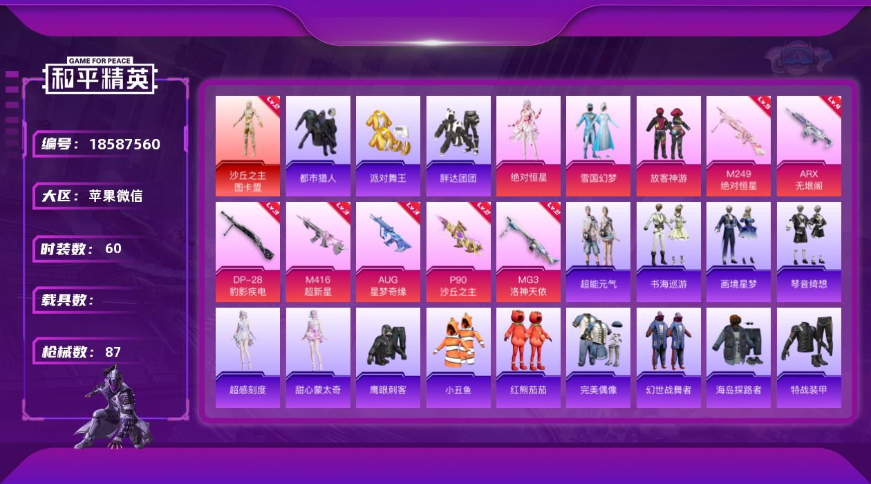 和平精英账号苹果微信[18587560]粉装4/粉枪13/珍稀飞行器123373,130245,103466,126488/套装60/枪皮87/热力值31897/历史最高段位:王牌印记4次/Lv:54/三级AKM-暮色玫