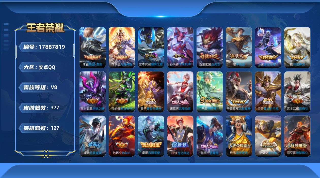 王者荣耀账号安卓QQ[17887819]【特价急出/详情看图】安卓Q-V8-最强王者段位-127英雄-377皮肤-2典藏皮肤-2星元-15传说-121史诗
【英雄全皮】：狂铁全皮
【荣耀典藏】：李白鸣剑曳影，花木兰九霄神