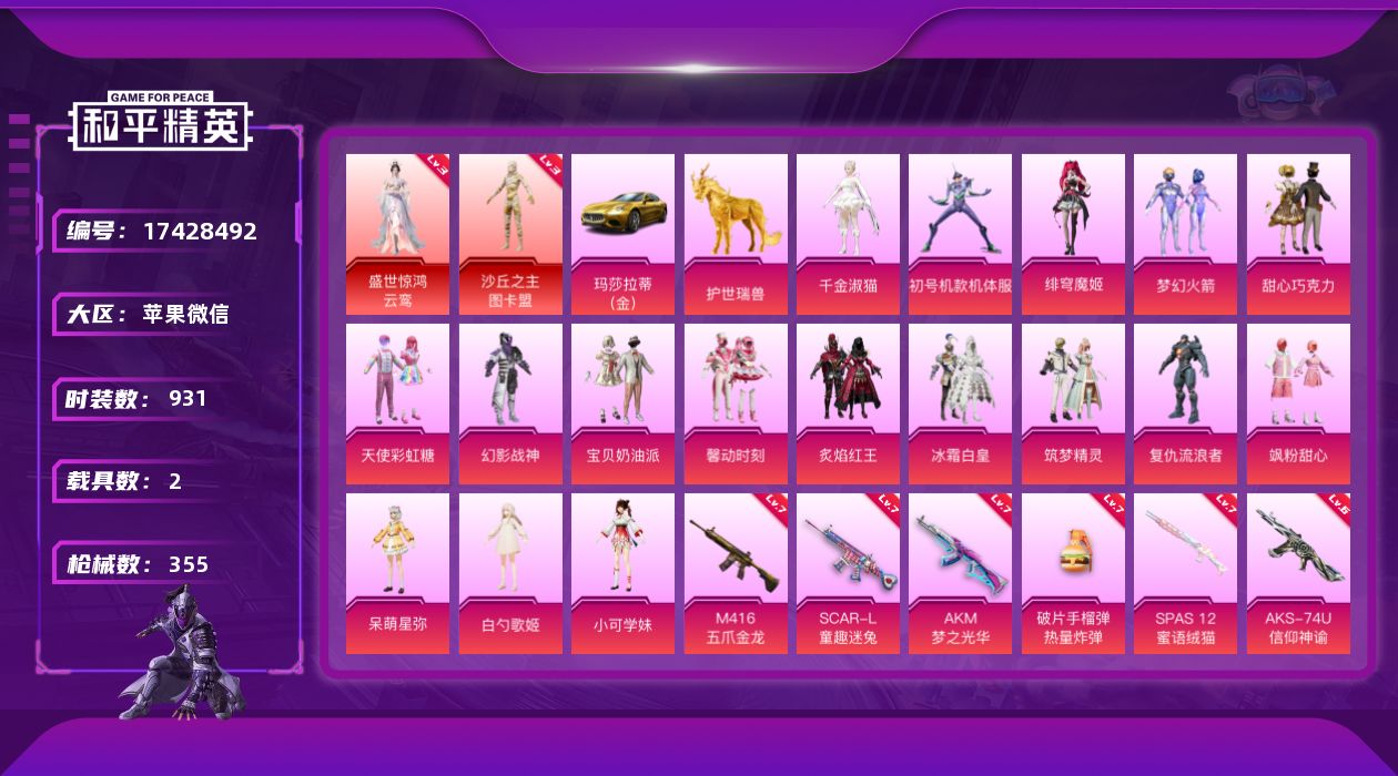 和平精英账号苹果微信2载具-256套装-355枪皮-图卡盟3级 云鸾 金玛莎 紫螳螂 三姐妹 2红装1稀有3载具17粉装