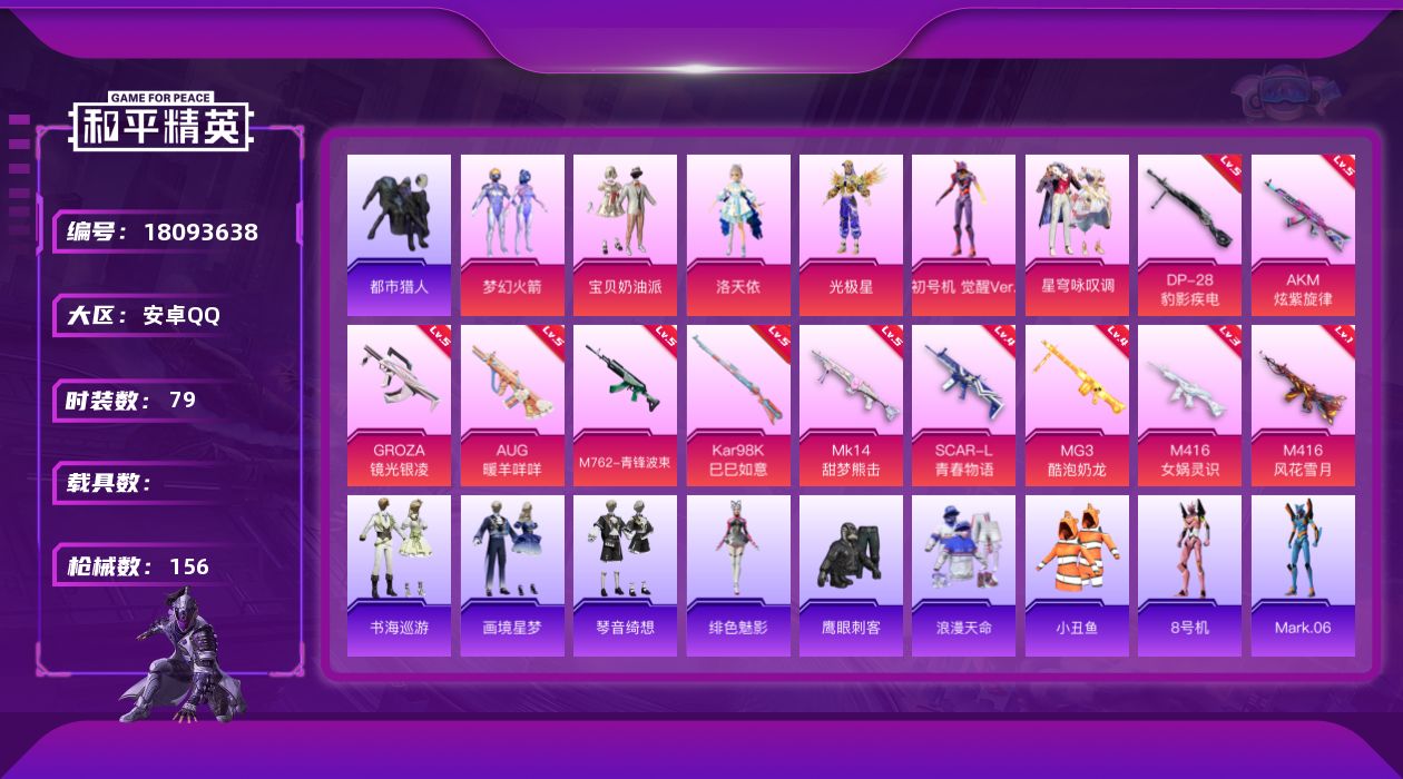 和平精英账号安卓QQ[18093638]安卓 手Q-6粉装-14特效枪-0载具-2粉色飞行器-42629热力值-3王牌印记-79套装-156枪皮
【热门品类】：粉装-梦幻火箭，套装-浪漫天命，套装-都市猎人，套装-小丑鱼