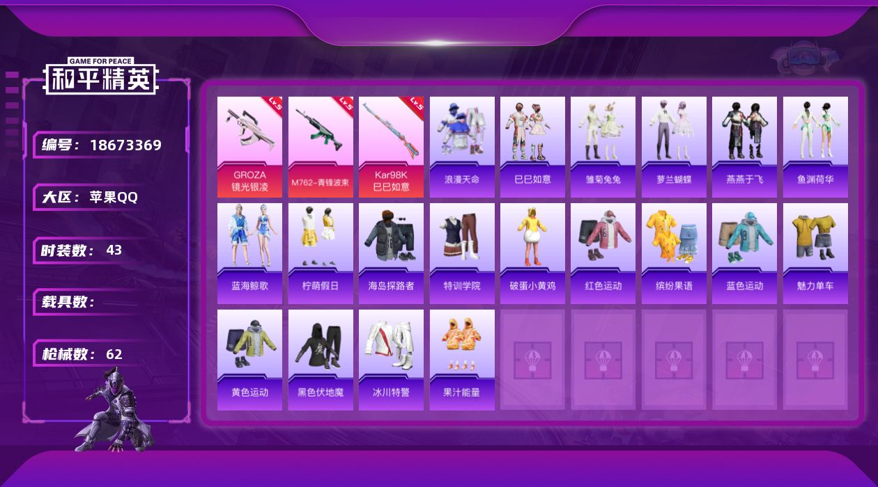 和平精英账号苹果QQ【831】苹果 手Q-2粉装-3特效枪-0载具-0粉色飞行器-16022热力值-1王牌印记-43套装