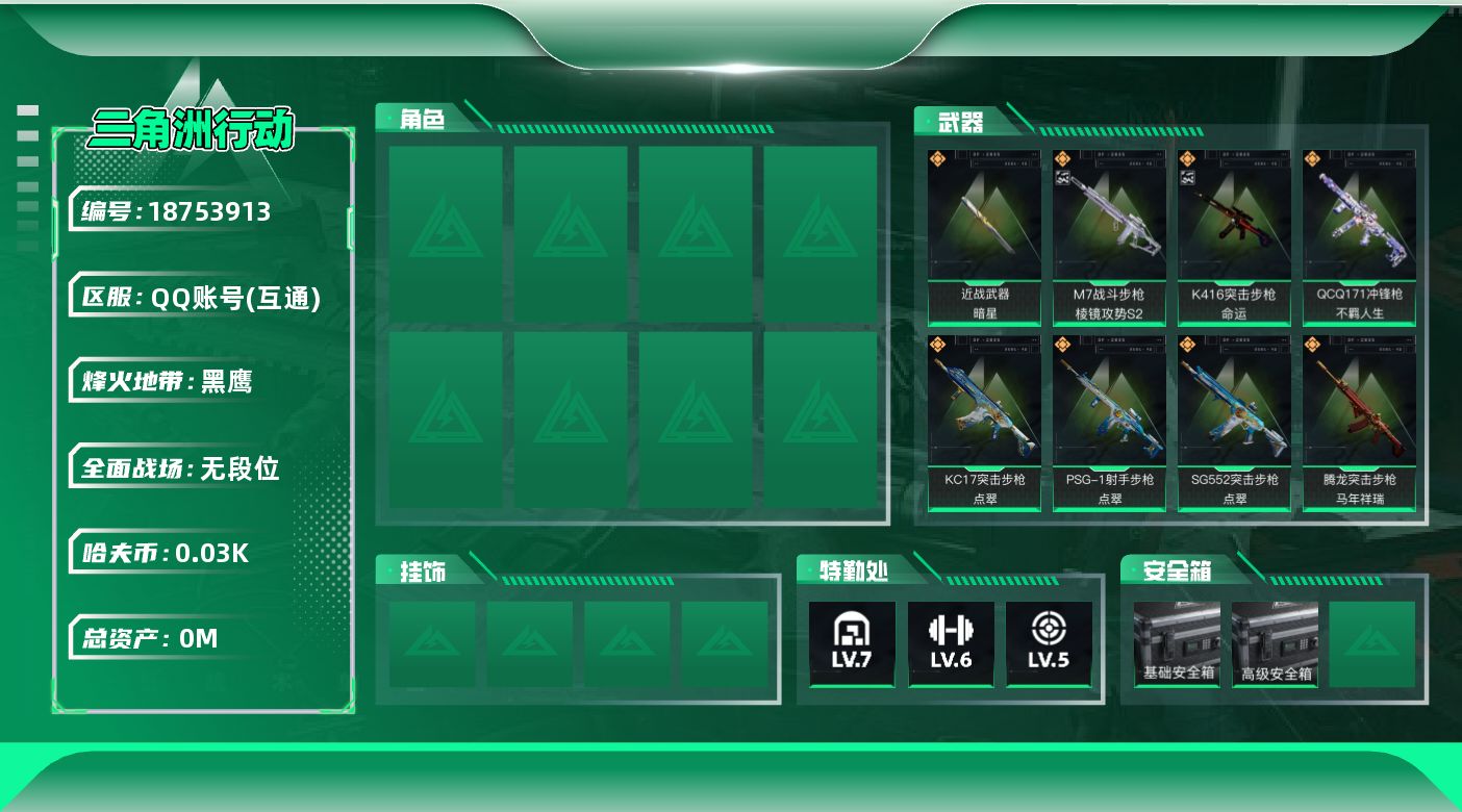 三角洲行动账号QQ[18753913]总资产:15M 1近战传说 19传说枪械 哈夫币:33.970K 可二次 可修改