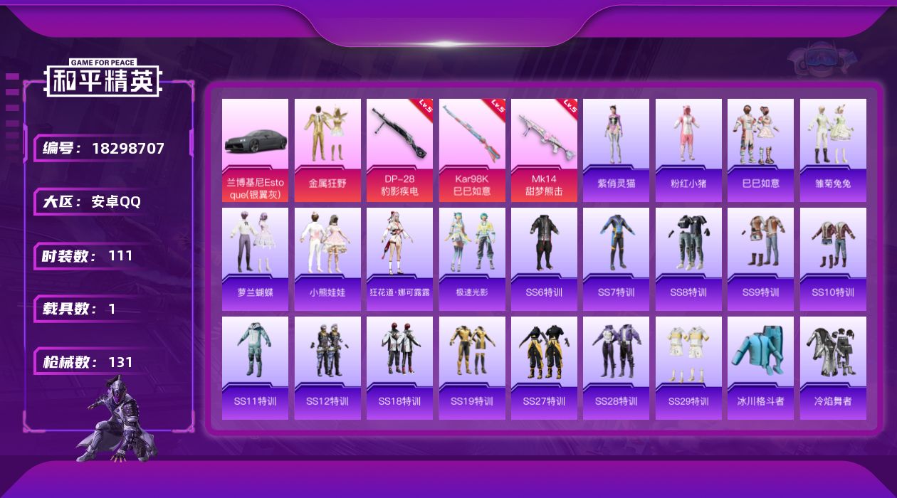 和平精英账号安卓QQ[18298707]时装数: 111 载具数: 1 枪械数: 131 战备数: 91 热门装扮: 金