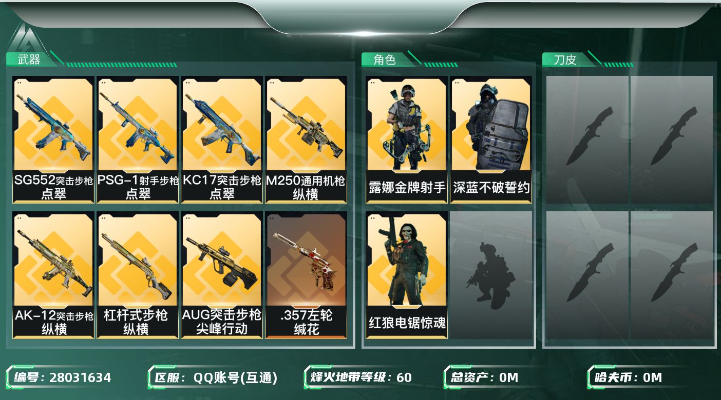 三角洲行动账号QQ[28031634]总资产(M)：12.2|哈夫币(K)：57|红狼电锯惊魂,深蓝不破誓约,露娜金牌射手|近战-信条,近战-黑鹰|仓库LV.5|训练中心LV.6|靶场LV.4