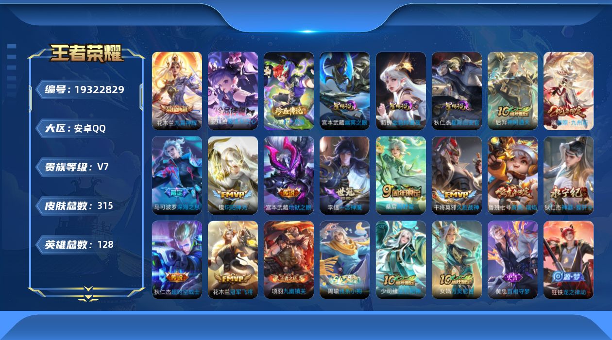 王者荣耀账号安卓QQ[19322829]126英雄-315皮肤--V7-1典藏2珍品传说12传说91史诗 发育路31段 