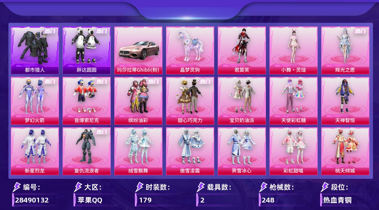 [28490132]【2037】179套装/枪械12/装备327/载具2/战备201/王牌印记14/热力值82459/梦幻火箭背包(2级)/甜心宝贝背包(3级)/甜心宝贝背包(2级)/甜心宝贝背包(1级)/百万伏特背包(2级)/神秘黑猫背包(2级)/甜心宝贝头盔(3级)/甜心宝贝头盔(2级)/甜心宝贝头盔(1级)/百万伏特头盔(2级)/百万伏特头盔(1级)/深海小丑鱼头盔(1级)/甜蜜誓约头盔(1级)/梦幻火箭(新101)/音爆索尼克/缤纷油彩/浪漫天命/都市猎人/军刀雅典娜/胖达圆圆/暗夜之虎/暗影哥特/浪漫波比/糯粉咩咩/熔岩游骑兵连帽夹克/红熊茄茄/一级Vector-流风之羽/七级AKM-星际浪客/五级SCAR-L-云端童话/三级AUG-星梦奇缘/一级汤姆逊-玉魄流云/五级MK14-福马献瑞/五级AA12-G-萌骑幻想/三级AA12-G-其乐融融/七级M249-蓝莓炮弹/二级M249-彩虹甜喵/五级DP-28-豹影疾电/七级燃烧瓶-天降桃花/玛莎拉蒂Ghibli(粉)/晶梦灵驹/碎梦浮光降落伞/甜心宝贝降落伞/童趣迷兔降落伞/齐天大圣降落伞/蓝莓炮弹降落伞/暗星紫秘降落伞/碧影闪光降落伞/恐龙拽拽降落伞/橘柚倾心降落伞/绒雪飘舞降落伞/垂柳戏鸭降落伞/彩虹甜喵降落伞/甜蜜草莓降落伞/桃夭倾城降落伞/海螺星光降落伞/第五大道降落伞/萌物绒绒降落伞/绯果甜心降落伞/御兔特攻降落伞/时光之吻降落伞/绯穹魔姬降落伞/喜羊羊与灰太狼降落伞/异瞳寒姬降落伞/辉光之愿降落伞  粉/霜月狼主降落伞/Vector-流风之羽/AKM星际浪客/SCAR-L-云端童话/AUG星梦奇缘/汤姆逊-玉魄流云/MK14-福马献瑞/AA12-G-萌骑幻想/AA12-G-其乐融融/M249蓝莓炮弹/M249彩虹甜喵/DP-28-豹影疾电/燃烧瓶-天降桃花/ST战队服/SS17特训/SS18特训/SS19特训/SS20特训/SS21特训/SS22特训/SS23特训/SS26特训/SS28特训/光之冒险/军械专家/冷焰舞者/北国孤狼/双彩绵绵/夏日音浪/完美偶像/幻世战舞者/怒火燎原/探宝勇士/柠萌假日/海上生明月/潮流炫酷/炫蓝之夏/牛气冲天/牛气满满/狂战萌兔/狂沙舞者/玉兔迎春/王牌教练/甜蜜告白/疯狂小兔子/白熊同盟/白色伏地魔/破蛋小黄鸡/福星高照/空岛之星/空投萌叽/竞技名士/绮丽涂鸦/绯格组合/缤纷果语