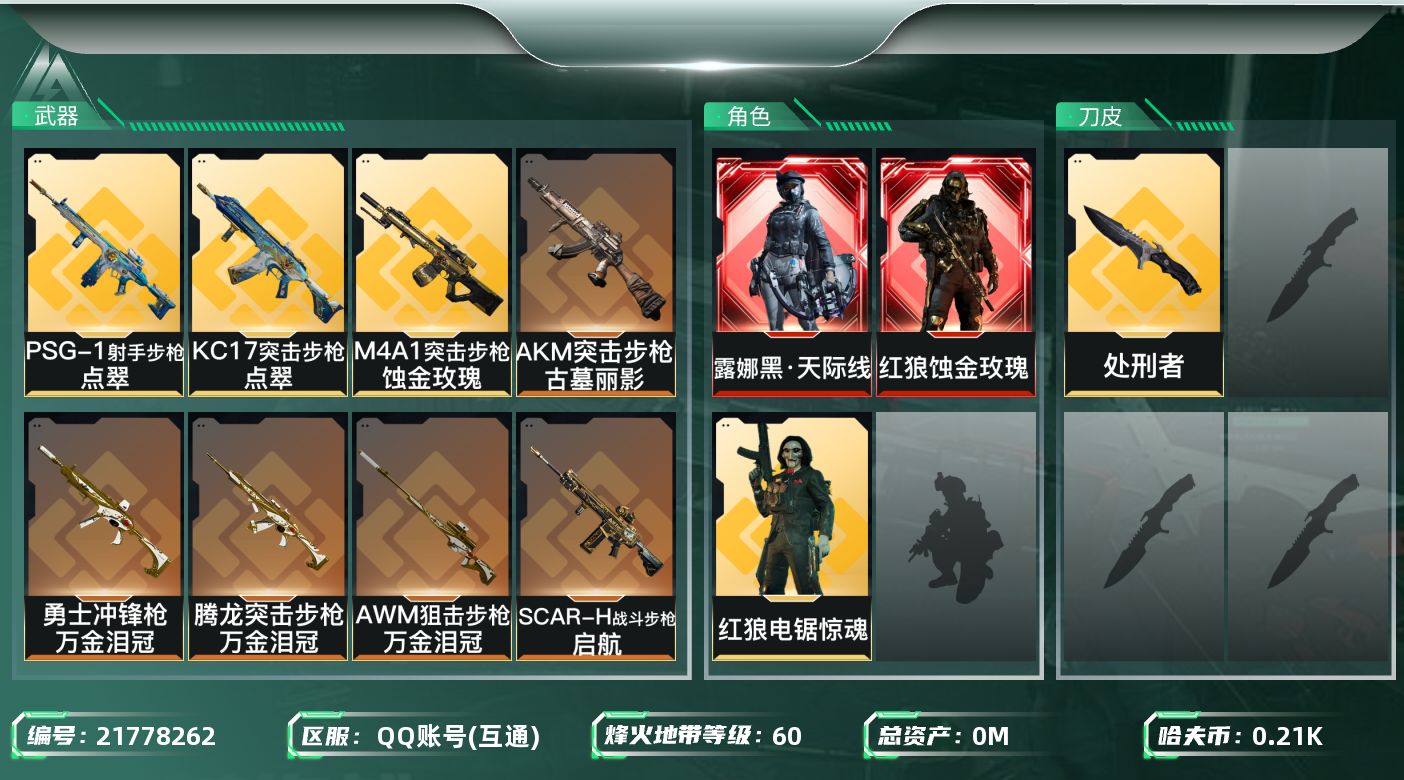 三角洲行动账号QQ[21778262]总资产:6.2M 3干员外观 1近战传说 14传说枪械 哈夫币:215.530K