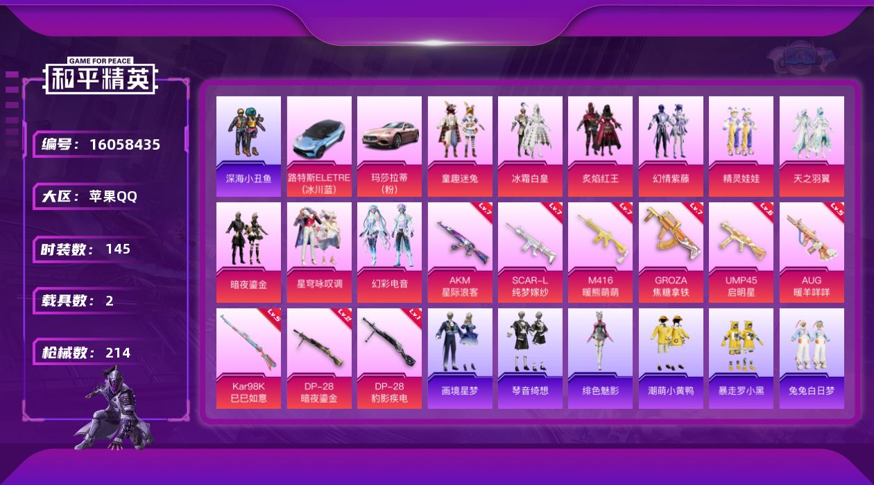 和平精英账号苹果QQ[16058435]DAS9115 可二次 苹果Q-1稀有2载具9粉装10特效枪12热门145套装214枪皮 71664热力值 16印记 历史传奇王牌18星 浪漫天命 SCAR-L-纯梦嫁纱 (7级)
