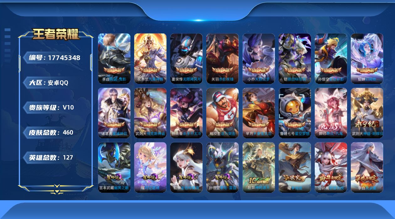 王者荣耀账号安卓QQ[17745348]【特价急出/详情看图】安卓Q-V8-尊贵铂金II段位-127英雄-460皮肤-14典藏皮肤-1典藏英雄-5星元-2无双-62传说-163史诗
【英雄全皮】：娜可露露全皮，橘右京全皮