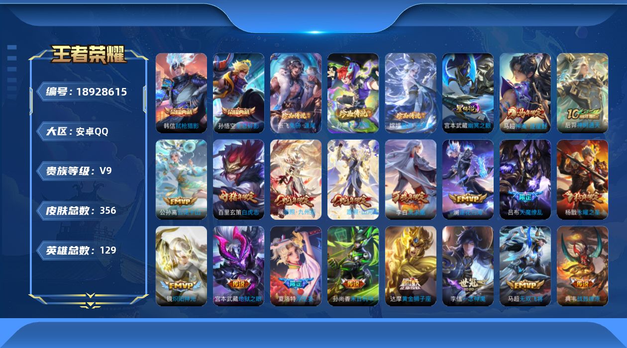 王者荣耀账号安卓QQ129英雄-356皮肤-V9-2典藏3珍品传说34传说 1星传说 幽冥之眼【全皮英雄】 嬴政全皮 夏