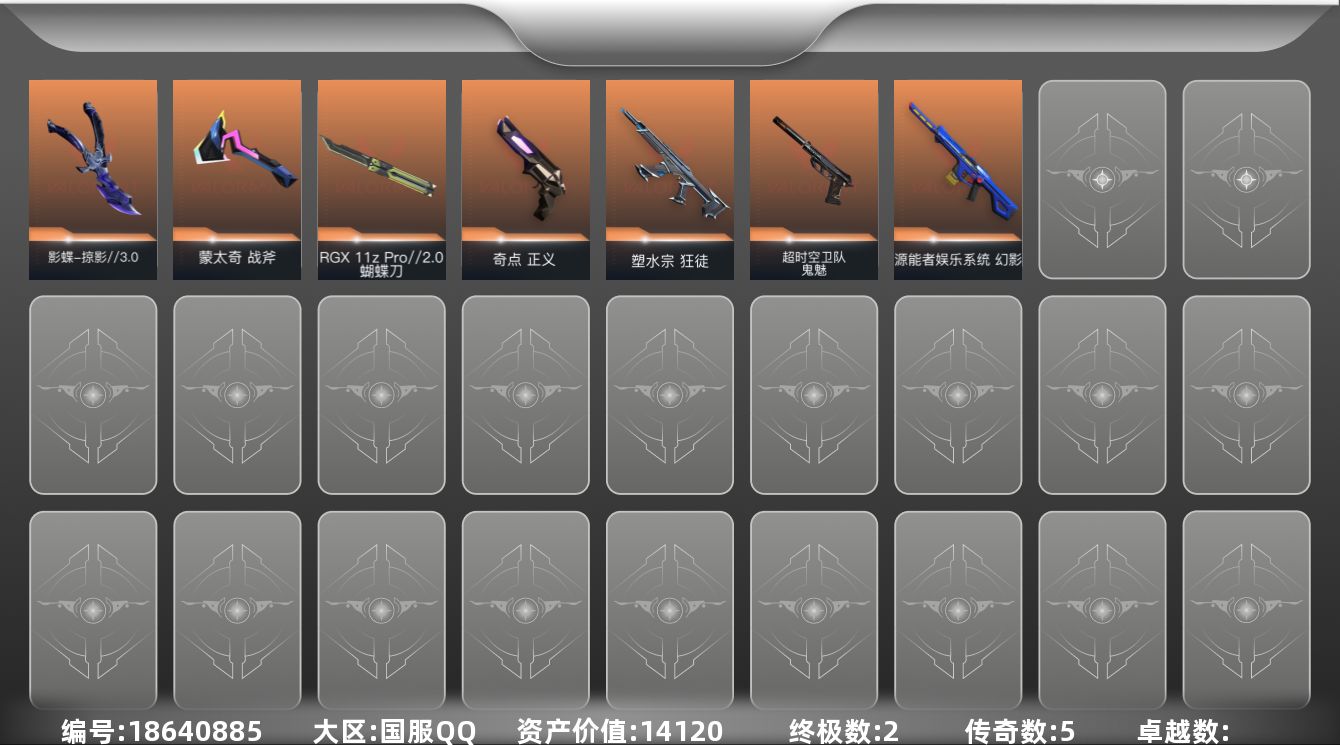 无畏契约账号QQ5橙皮 2金皮 18皮肤 11英雄 29卡面 275已用源晶 未定级段位 
【近战武器皮肤】RGX 