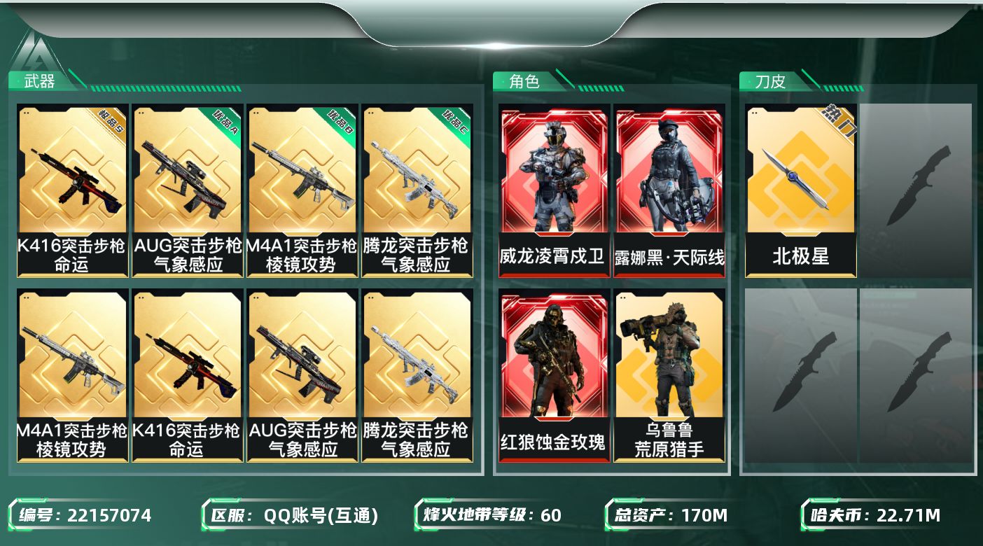 三角洲行动账号QQ【wf1155】wf1155 总资产171M 流动133.9M 3红 1刀 6金 5典藏 凌霄戍卫 
