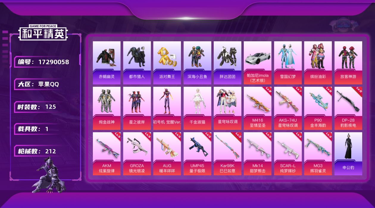 和平精英账号苹果QQ[17290058]DF314 苹果 手Q-8粉装-15特效枪-1载具-9粉色飞行器-67407热力值-9王牌印记-125套装-212枪皮
【热门品类】：粉装-雪国幻梦，粉装-缤纷油彩，套装-浪漫天命