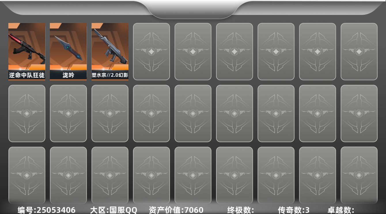 无畏契约账号QQ[25053406]【放心购: 自带包赔 售后无忧】库存价值 7060
【近战】: 泷吟
【狂徒