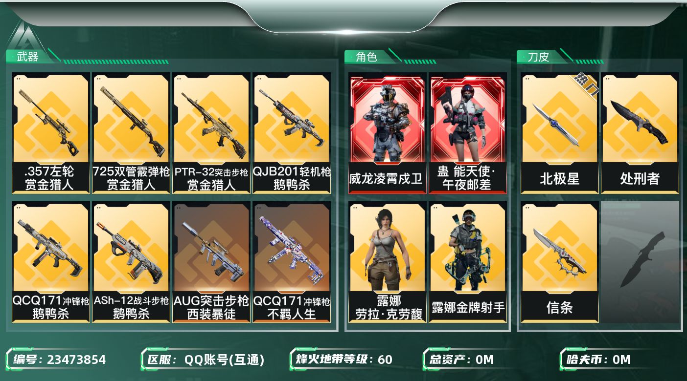 三角洲行动账号QQ总资产:237.5M 5干员外观 3近战传说 41传说枪械 哈夫币:2.580K 不可二次 不可修改