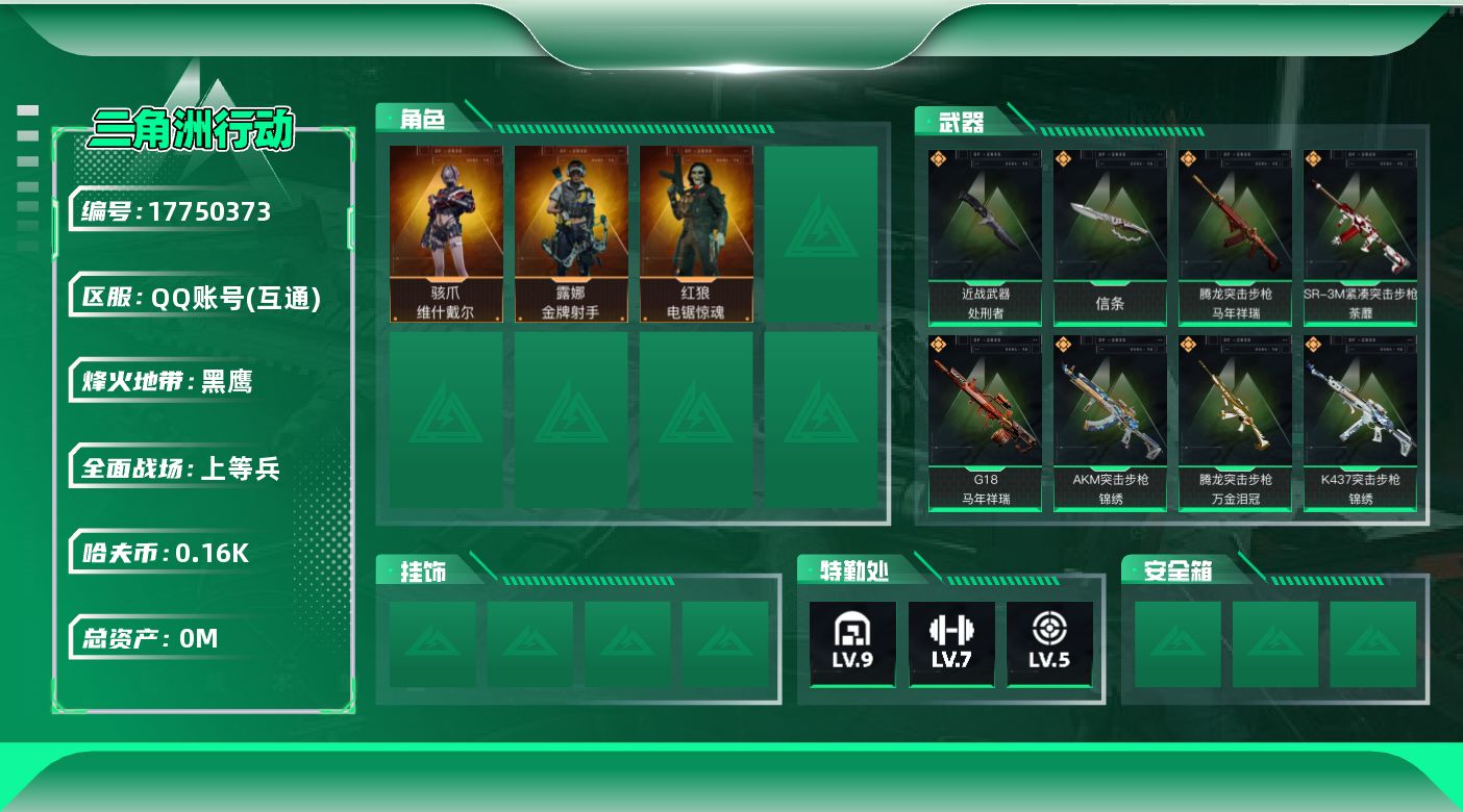 三角洲行动账号QQ总资产:228.1M 3干员外观 2近战传说 22传说枪械 哈夫币:165M 不可修改实名
顶级安全