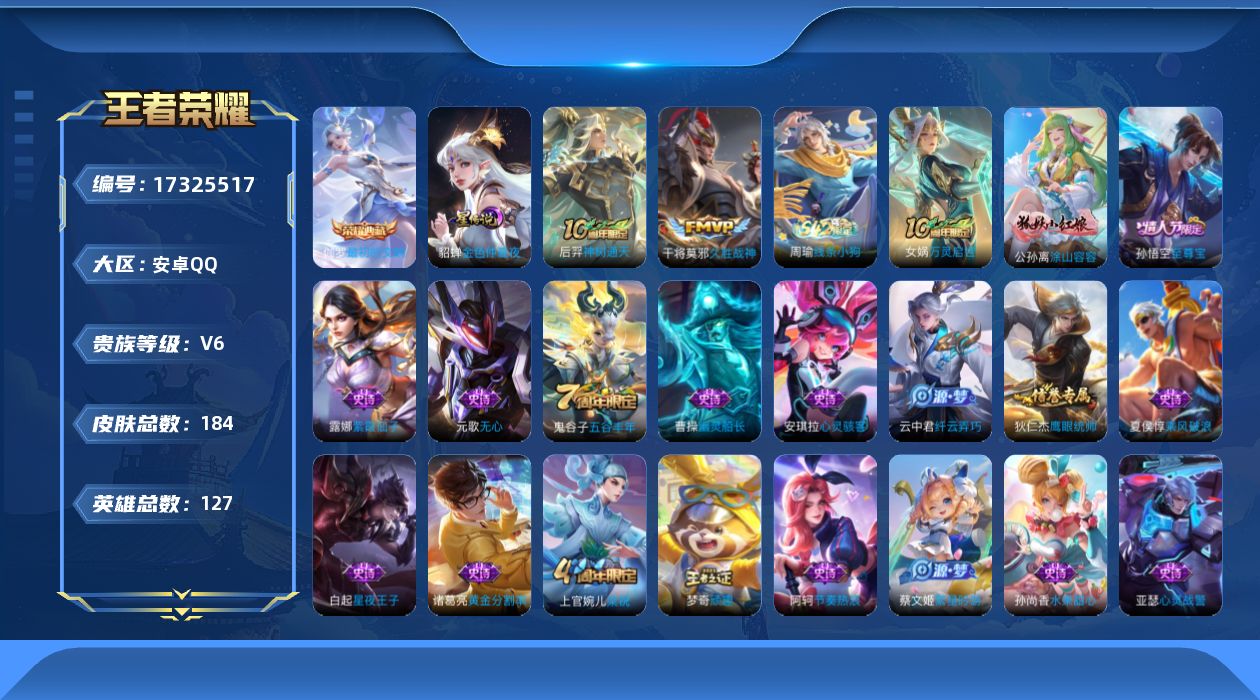 王者荣耀账号安卓QQ[17325517]【特价急出/详情看图】安卓Q-V6-永恒钻石I段位-127英雄-184皮肤-1典藏皮肤-1星元-2传说-37史诗
【英雄全皮】：孙权全皮
【荣耀典藏】：伽罗最初的交响
【传说皮肤】