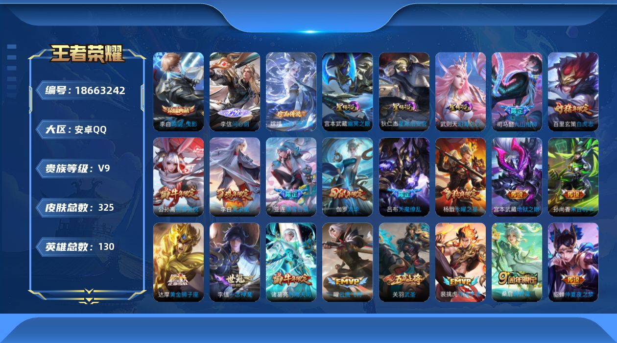 王者荣耀账号安卓QQ130英雄-325皮肤--V9-2典藏1无双1珍品传说27传说 打野45段 万战金标橘右京 金标关羽