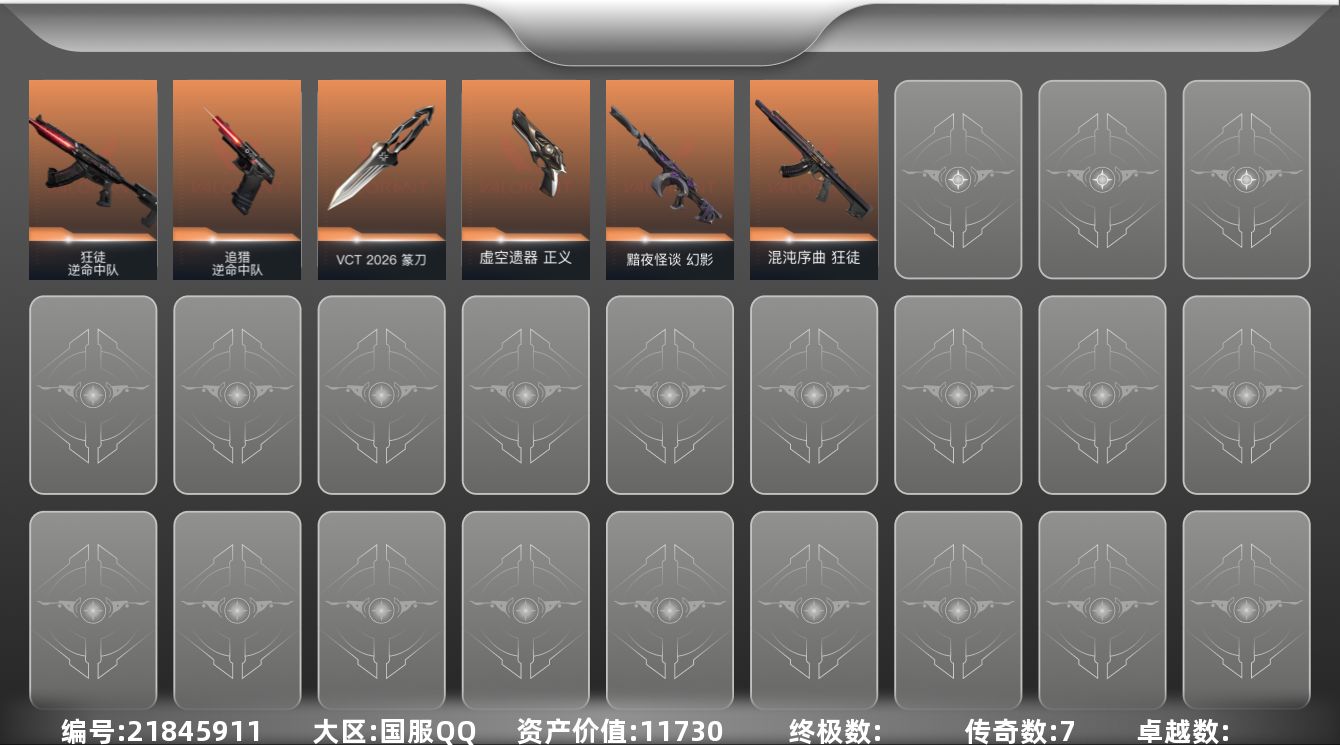 无畏契约账号QQ[21845911]【放心购: 自带包赔 售后无忧】库存价值11730 限定VCT篆刀+逆命 混沌热